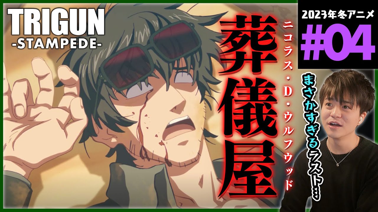 TRIGUN STAMPEDE トライガン スタンピード 第4話 同時視聴 アニメリアクション Episode 4 Anime Reaction