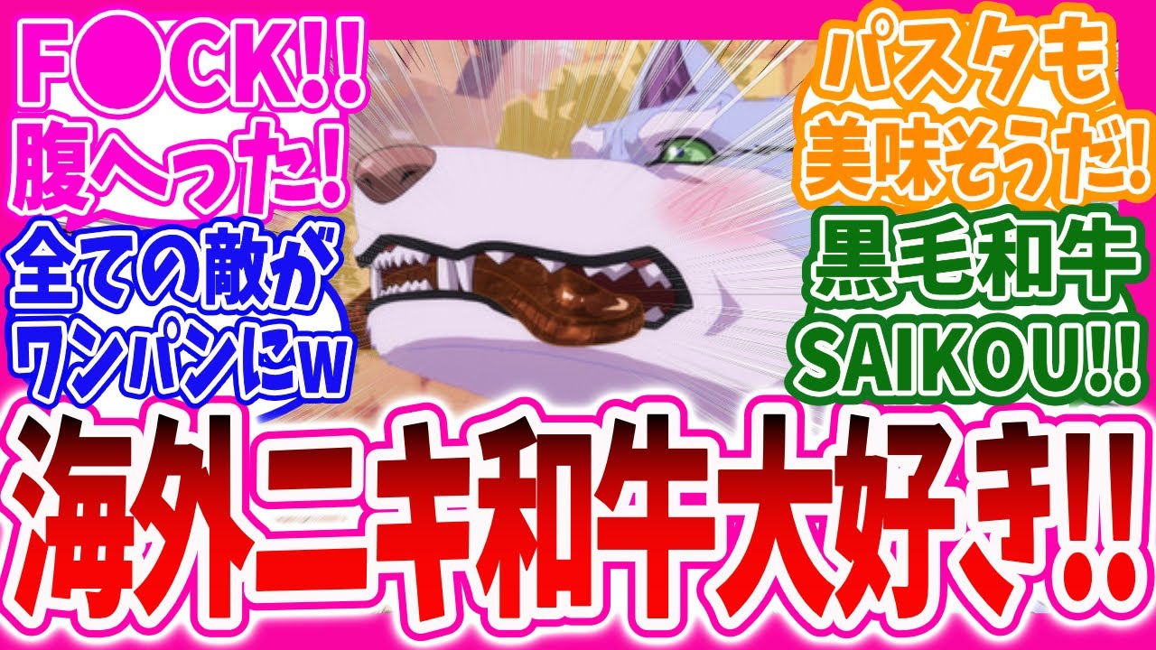 【異世界放浪メシ】【海外の反応】黒毛和牛が超チート過ぎて思わず食べたいと悔し泣きする海外ニキ達の反応集