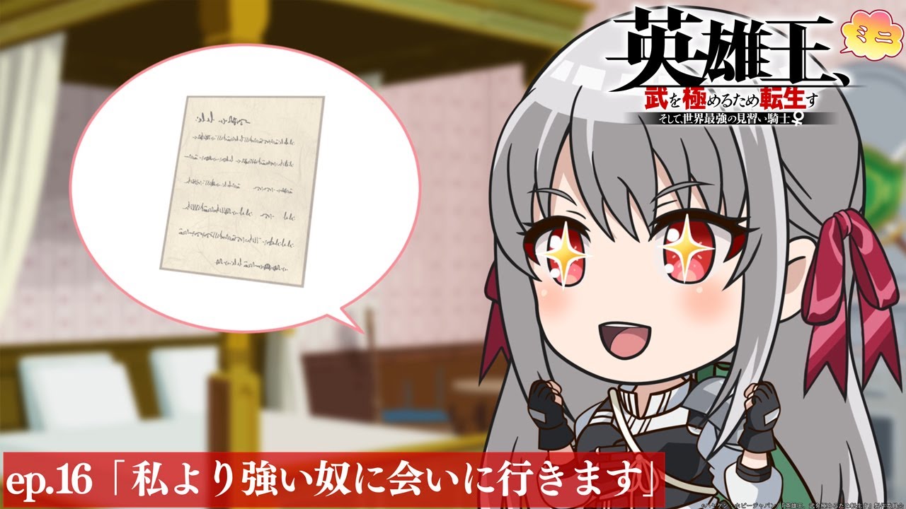 【TVアニメ】『英雄王、武を極めるため転生す』ミニアニメ ep.16「私より強い奴に会いに行きます」