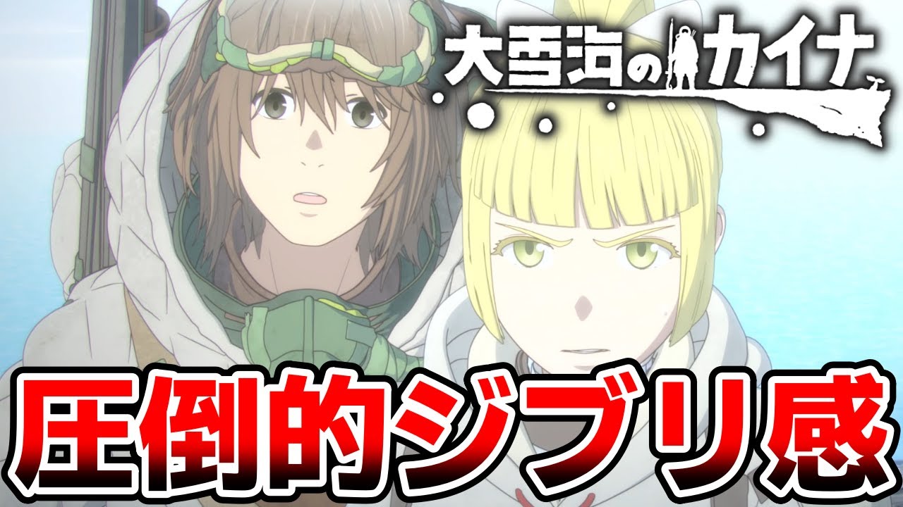 【大雪海のカイナ】圧倒的ジブリ感で送るボーイミーツガール(3話まで)｜2023年冬アニメ第1話レビュー感想