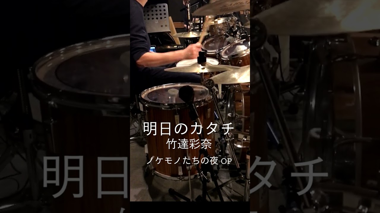 『ノケモノたちの夜』OP「明日のカタチ」(竹達彩奈)ドラム叩いてみた。 #shorts
