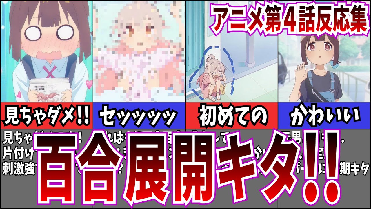 【百合？】第4話 お兄ちゃんはおしまい！を視聴するネット中毒民の声【アニメ反応集】