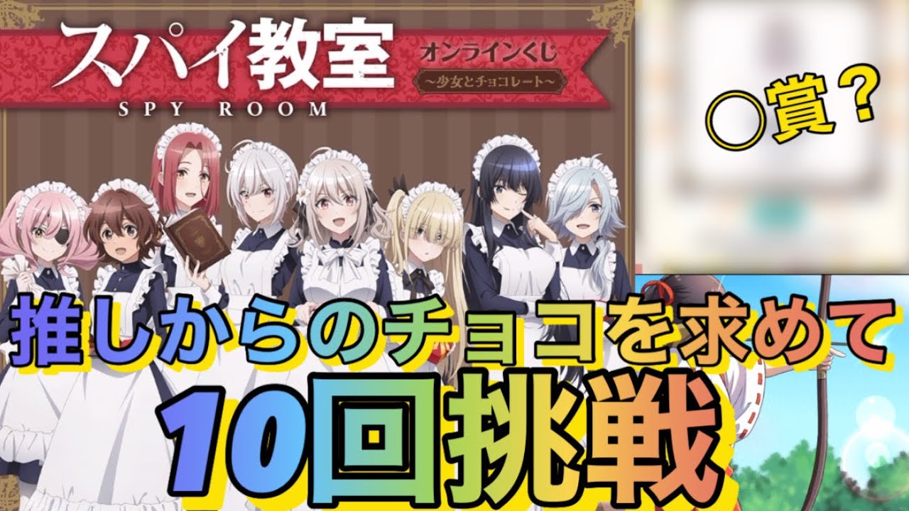 【スパイ教室】推しからのチョコ欲しさにくじ引き堂オンラインくじ10回挑戦！！