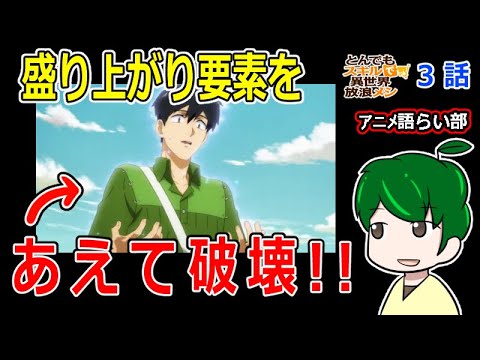 【とんでもスキルで異世界放浪メシ３話】盛り上がりをあえて潰しに行くスタイル！【第８０回語らい部】感想 exported