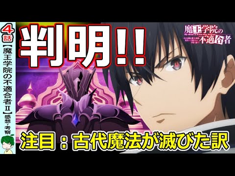 明かされた敵の正体！【魔王学院の不適合者４話】一期の要素回収が楽しい【感想・考察】
