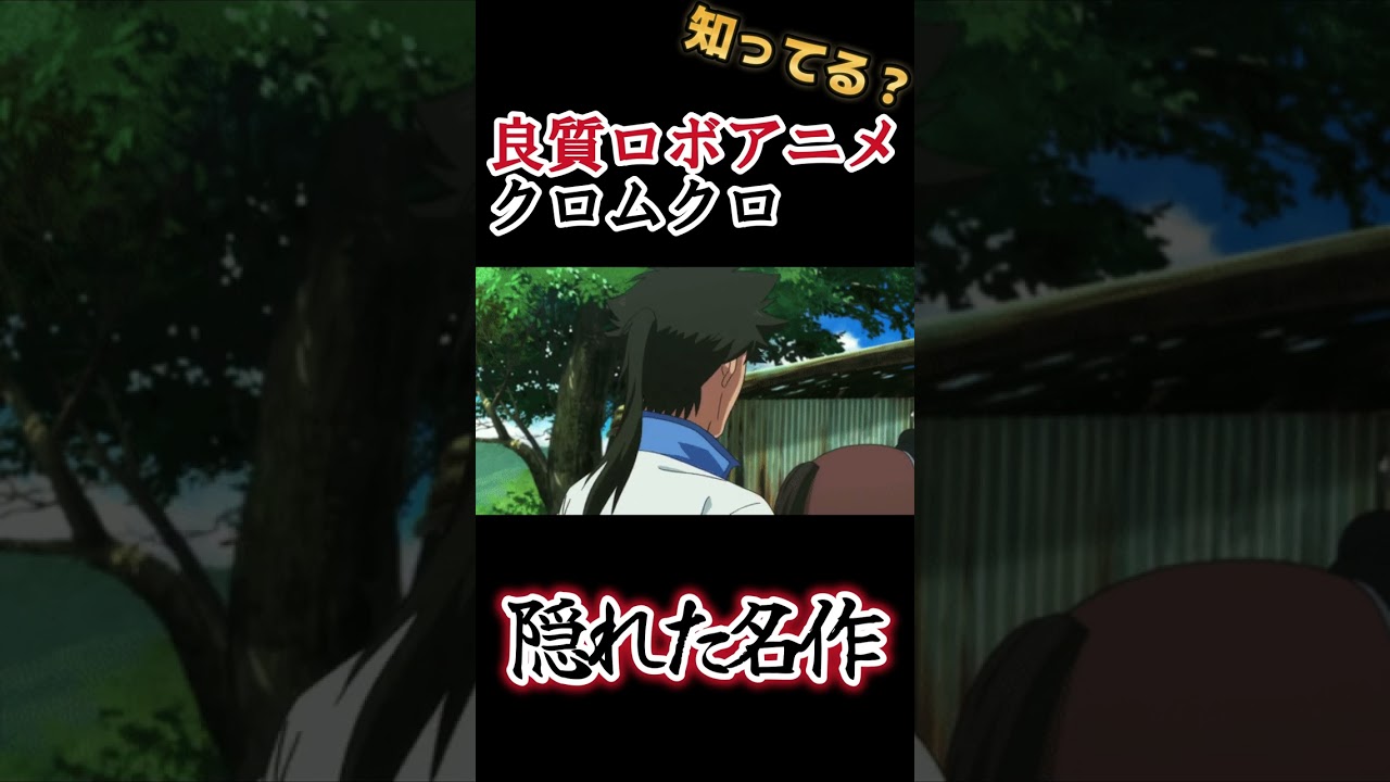 【隠れた名作】良質ロボットアニメ！【クロムクロ】#shorts