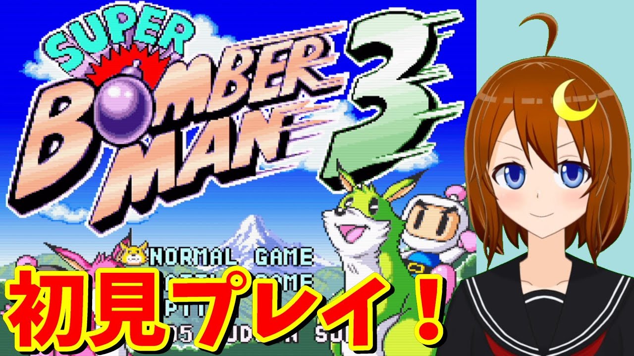 【スーパーボンバーマン3】初見！グラフィックがポップになってルーイが追加！ストーリーモードをクリアまで頑張る！【Vtuber】