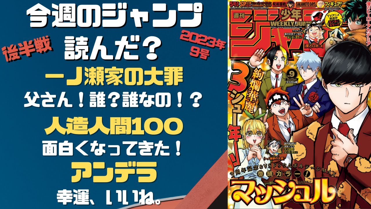 一ノ瀬家の大罪～　今週のジャンプ読んだ？全作品ジャンプ感想ラジオ 2023年9号後半戦　ネタバレあり【#週刊少年ジャンプ】【#WJ9】