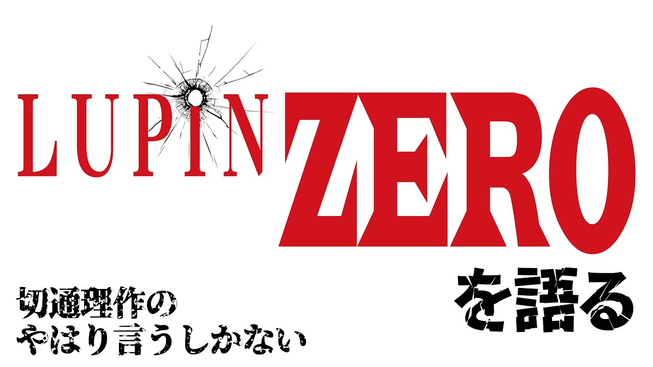 切通理作『LUPIN ZERO』を語る