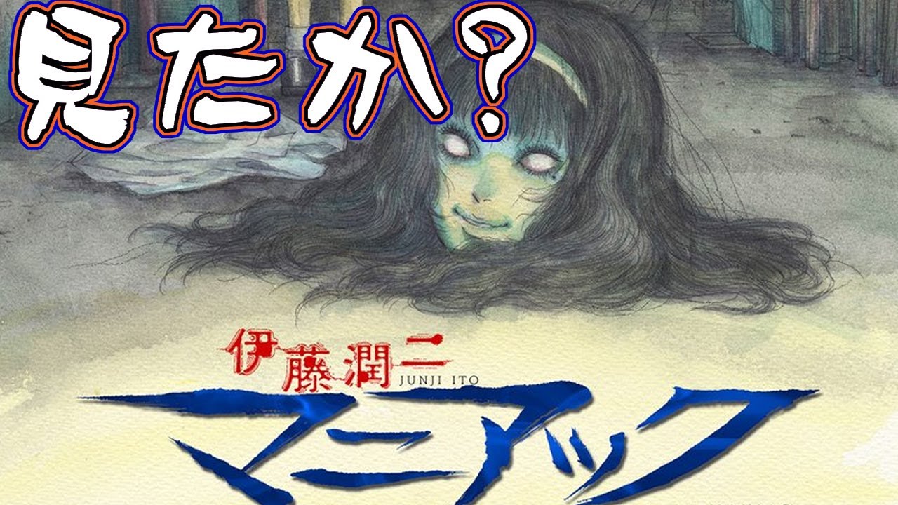 もう見た？【伊藤潤二　マニアック】富江 首吊り気球 壮一・・・