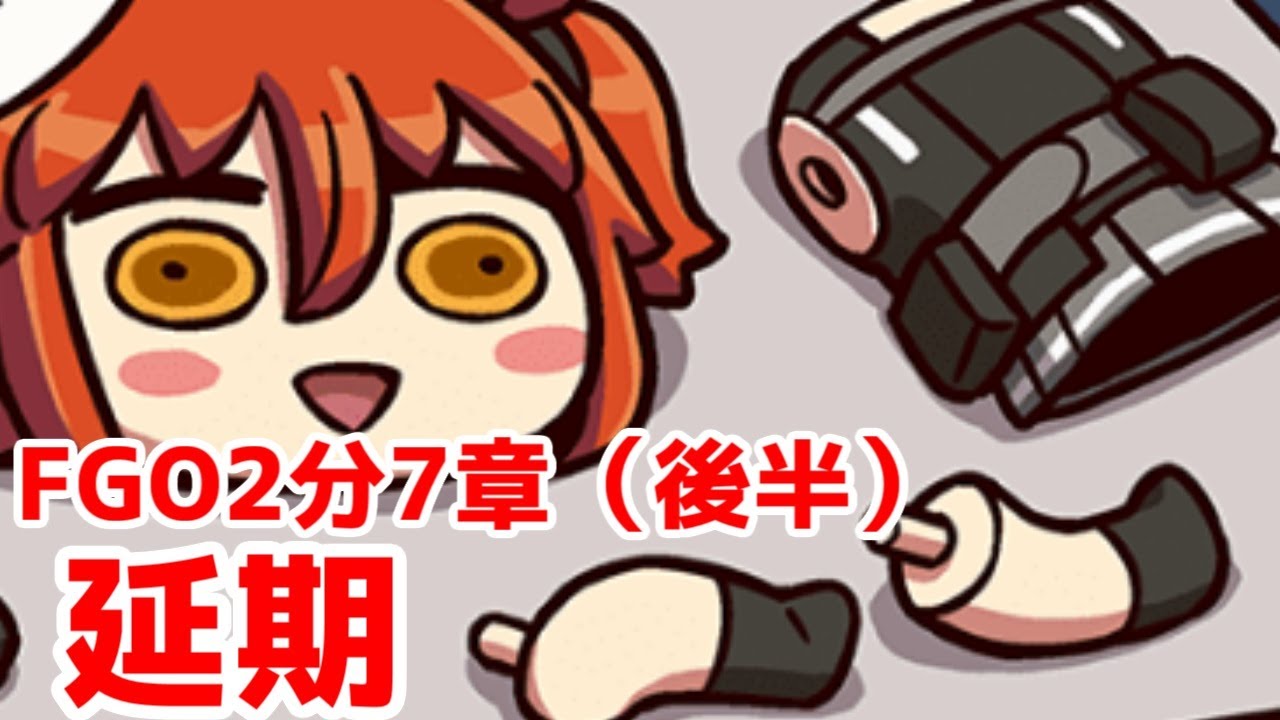 【アニプレさん大丈夫？】「FGO」二部七章後編の配信延期してしまった件