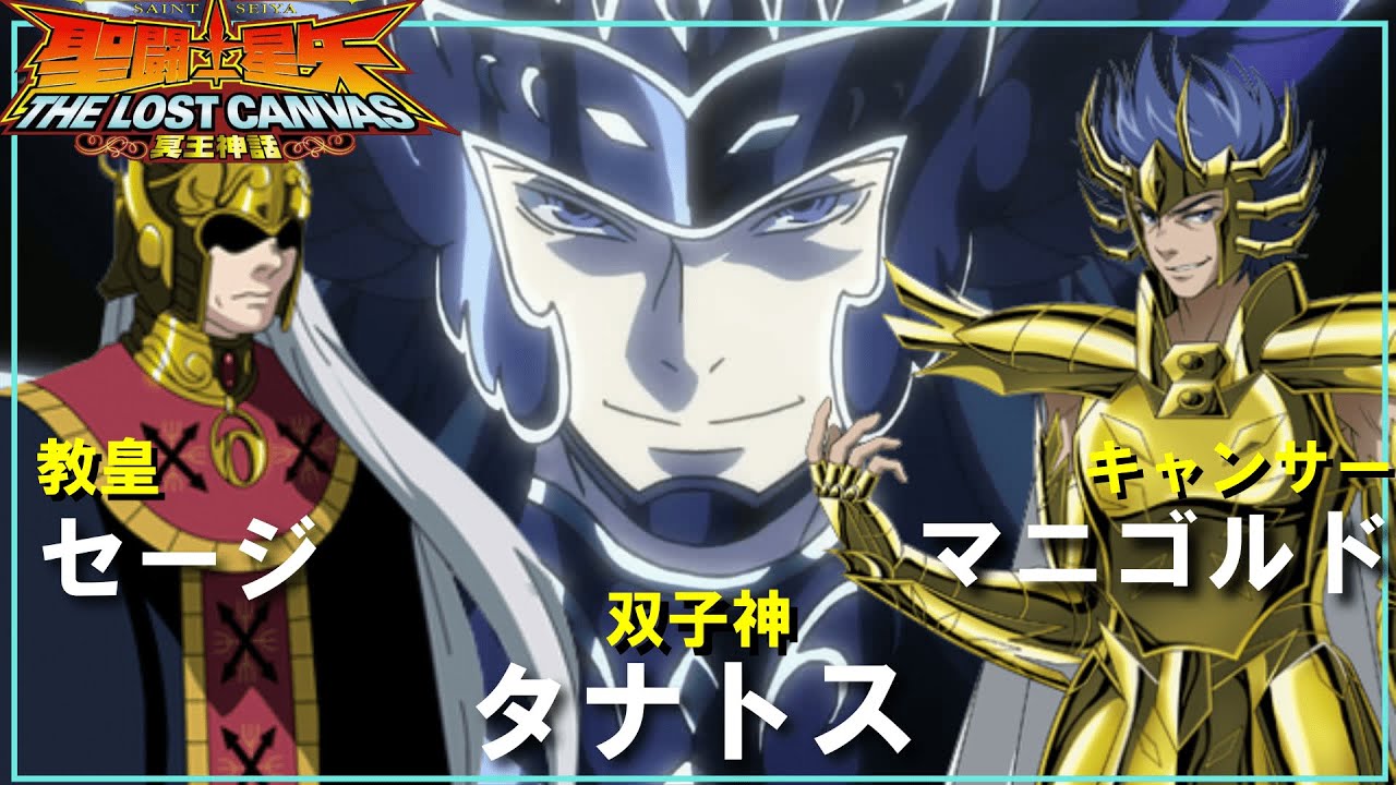 【聖闘士星矢ゆっくり解説】タナトスVSマニゴルド・教皇セージ【ロストキャンバス編】