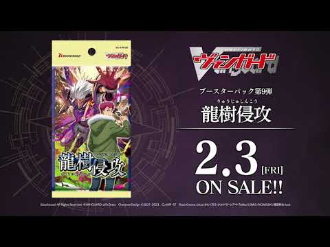 【CM】ブースターパック第9弾 「龍樹侵攻」カードファイト!! ヴァンガード　ジンキver.