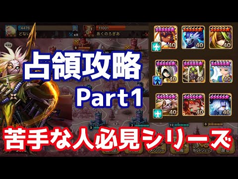 【Summoners War | サマナーズウォー】占領攻略Part1 - 苦手な人必見シリーズ！