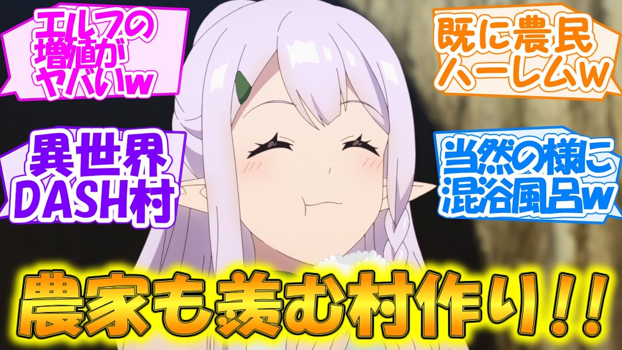 【異世界のんびり農家】米作って混浴ハーレム!? 農家も羨むような美少女たちとのゼロから始める村作り!! 【第4話・反応集】