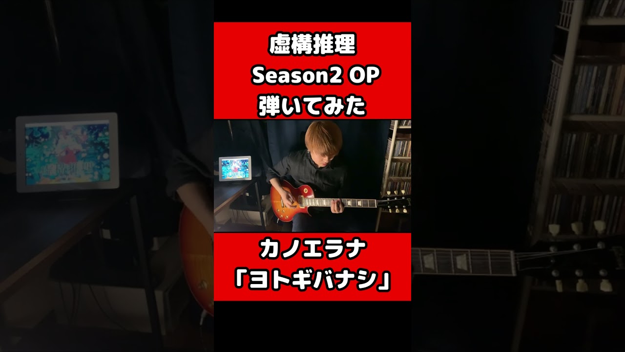 虚構推理2期OP弾いてみた【カノエラナ】「ヨトギバナシ」#shorts