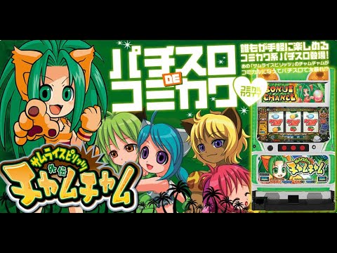 パチスロ「サムライスピリッツ外伝～チャムチャム～　設定６」実機配信