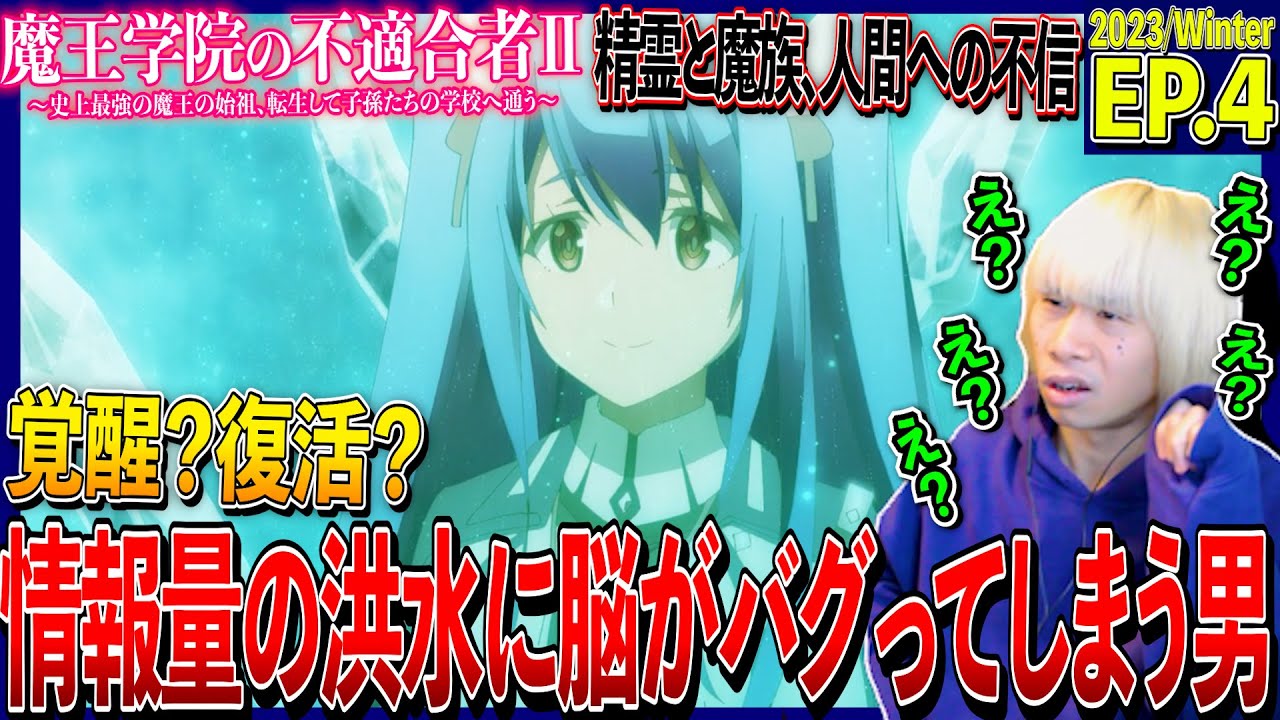 【2期】魔王学院の不適合者Ⅱの第4話を見た日本人の反応｜Maou Gakuin no Futekigousha Ep4 Reaction｜アニメリアクション｜#同時視聴 #アノス様