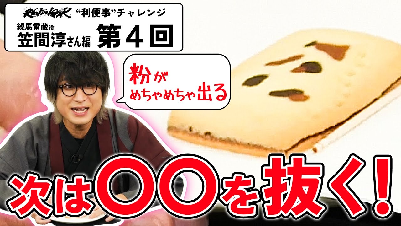 【利便事チャレンジ】繰馬雷蔵役 声優 笠間淳さん編　第４回目【TVアニメ「REVENGER」企画】