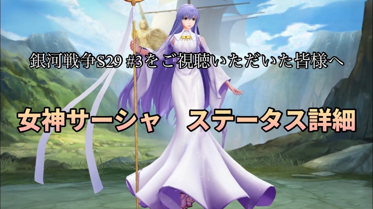 【聖闘士星矢ライジングコスモ　ライコス】銀河戦争S29 #3  補足動画