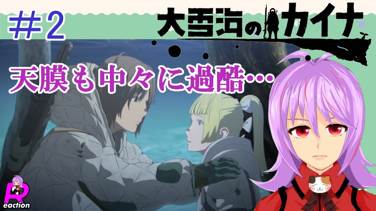 「大雪海のカイナ」2話リアクション動画 Kaina of the Great Snow Sea Episode 2 Reaction