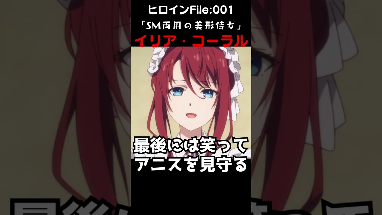 仕事が出来る美人メイドは、ドＳかつドＭ…？【イリア・コーラル】【転生王女と天才令嬢の魔法革命】【2023冬アニメヒロイン】