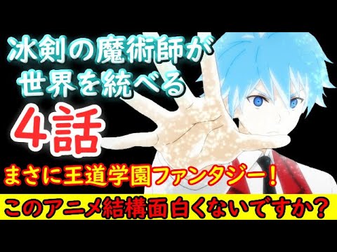 【冰剣の魔術師が世界を統べる】驚きの展開！そして主人公の真の力解放！めっちゃ王道やん【2023冬アニメ】