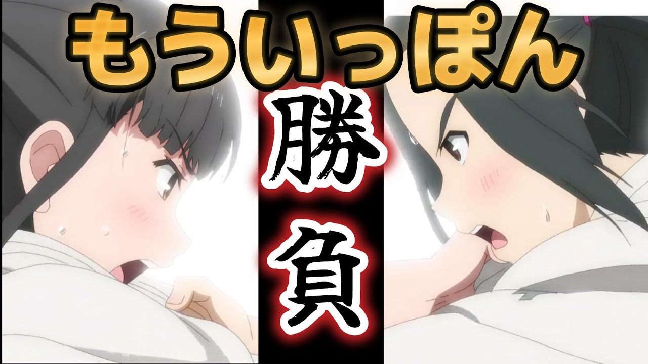 【もういっぽん！】４話！柔道作画、最高！！【2023年冬アニメ】