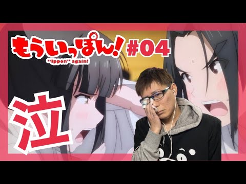 もういっぽん！ 第4話を見たら先輩の言葉とパフェとお互いの気持ちでまた泣いてるリアクション/感想 "Ippon" again! ep.4 Reaction/Review 同時視聴