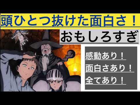 【おすすめアニメ】見なきゃ損！！『便利屋斉藤さん、異世界に行く』感動、涙、笑いの全てが詰まってるぅ。。。。