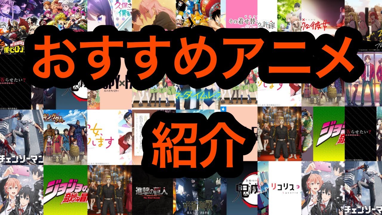 〜個人的に面白いと思うアニメ紹介〜　#ヒロアカ　#彼女お借りします　#リコリス #チェンソーマン　#ジョジョ　#サマータイムレンダ　#鬼滅の刃　#キングダム　#七つの大罪　#スパイファミリー