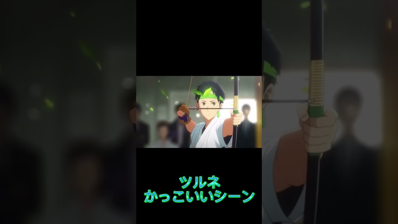 ツルネのカッコいいシーン！