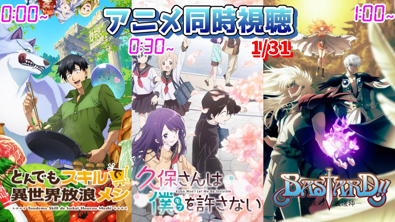 【1/31】アニメ同時視聴実況！【とんでもスキルで異世界放浪メシ、久保さんは僕を許さない、BASTARD!! -暗黒の破壊神-】2023年冬アニメ 感想・考察・評価・リアクション