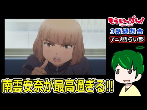【もういっぽん！３話】南雲安奈が良い！【語らい部第８０回】感想