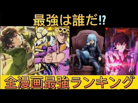 「最強は誰だ⁉︎」全漫画キャラ最強ランキング#ジョジョの奇妙な冒険 #転スラ  #盾の勇者の成り上がり #魔王学院の不適合者  #最強キャラ #ランキング#アニメキャラ#チート能力#top10