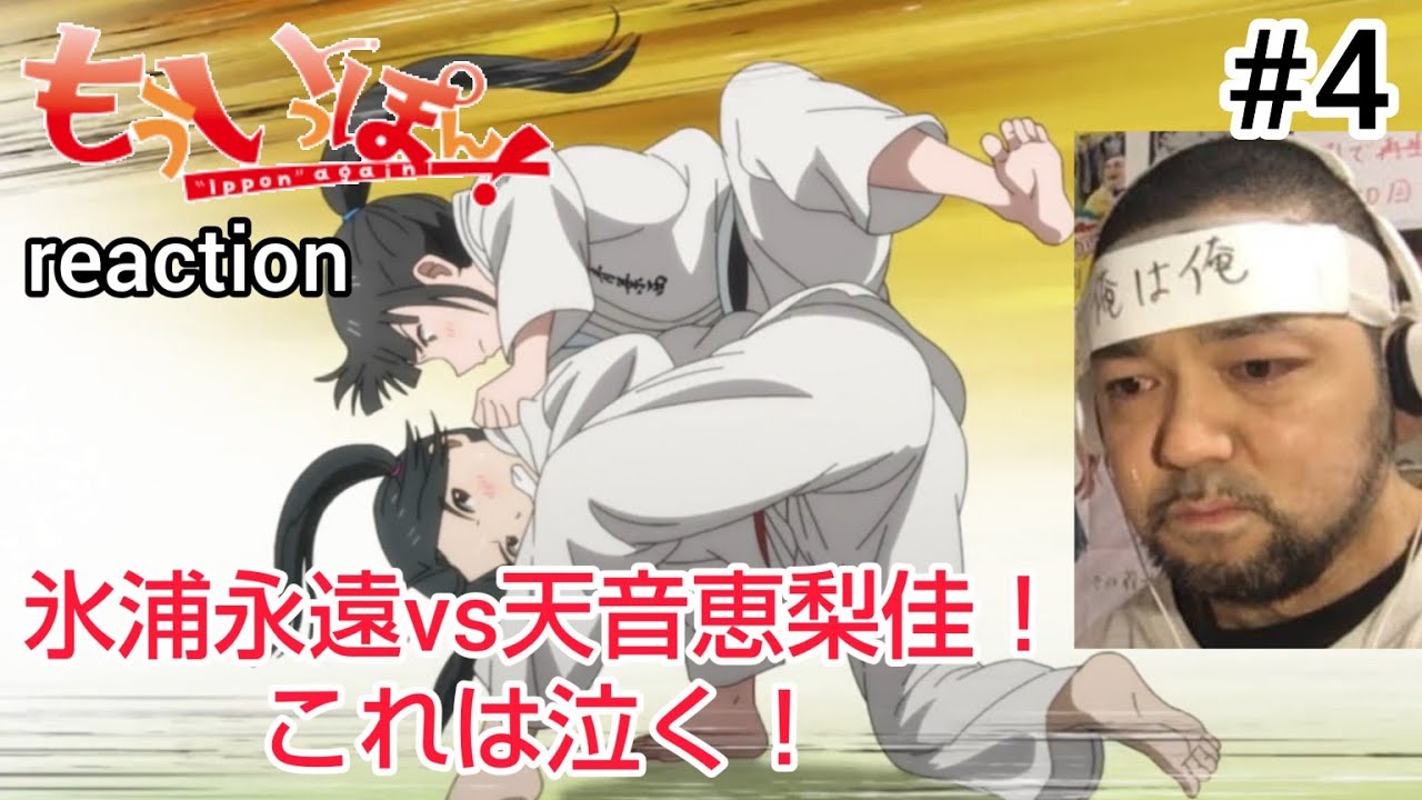 もういっぽん！ 4話 リアクション 【感動！氷浦永遠vs天音恵梨佳の予想外の展開に泣いた！】 Ippon again! ep4 reaction 反応 同時視聴 #もういっぽん