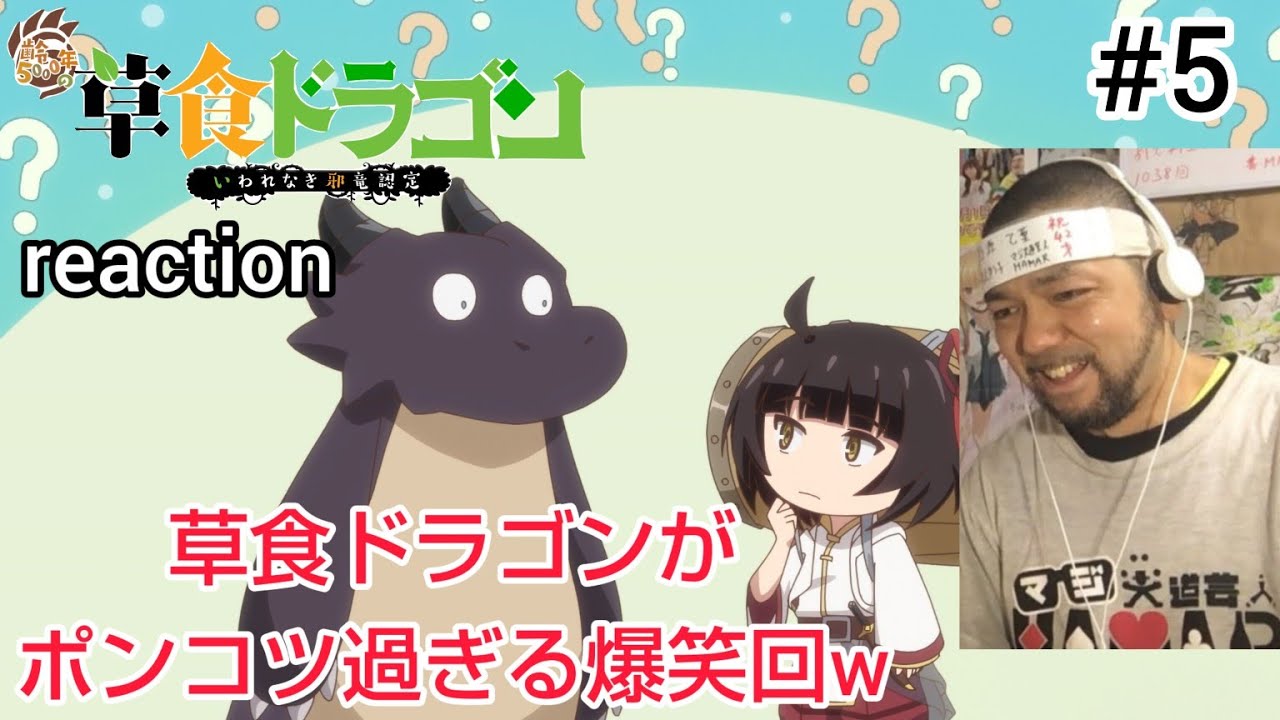 齢5000年の草食ドラゴン、いわれなき邪竜認定 5話 リアクション 【草食ドラゴンがポンコツすぎるw】  Soushoku Doragon ep5 reaction 反応 同時視聴