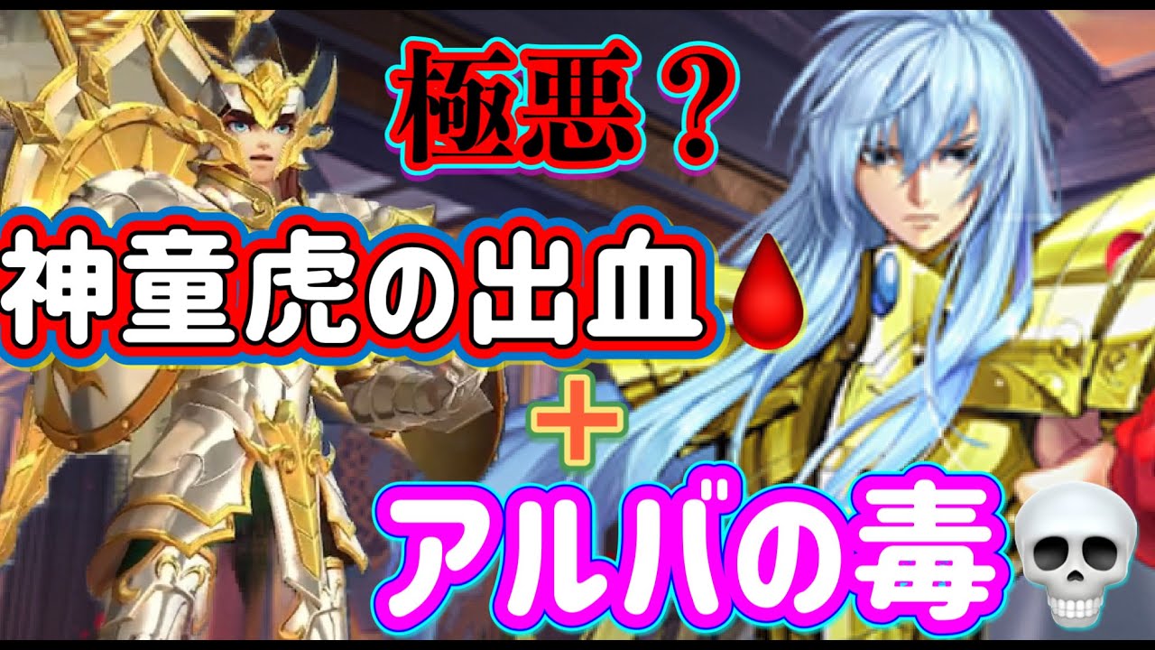 【LIVE】聖闘士星矢ライジングコスモ　アルバと神童虎コンビで毒＆出血大サービス！おまけにサーシャもつけてみる。最新アプデも