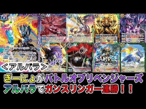 ぎーにょがバトルオブリベンジャーズ アルパラでガンスリンガー連勝！！【バトスピ】【バトルオブリベンジャーズ】【BOR】