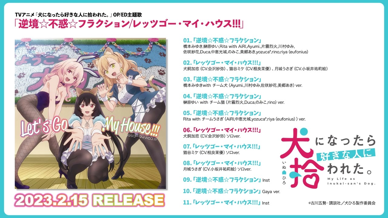 【試聴動画】「逆境☆不惑☆フラクション/レッツゴー・マイ・ハウス!!!」／2月15日発売！【犬になったら好きな人に拾われた。】