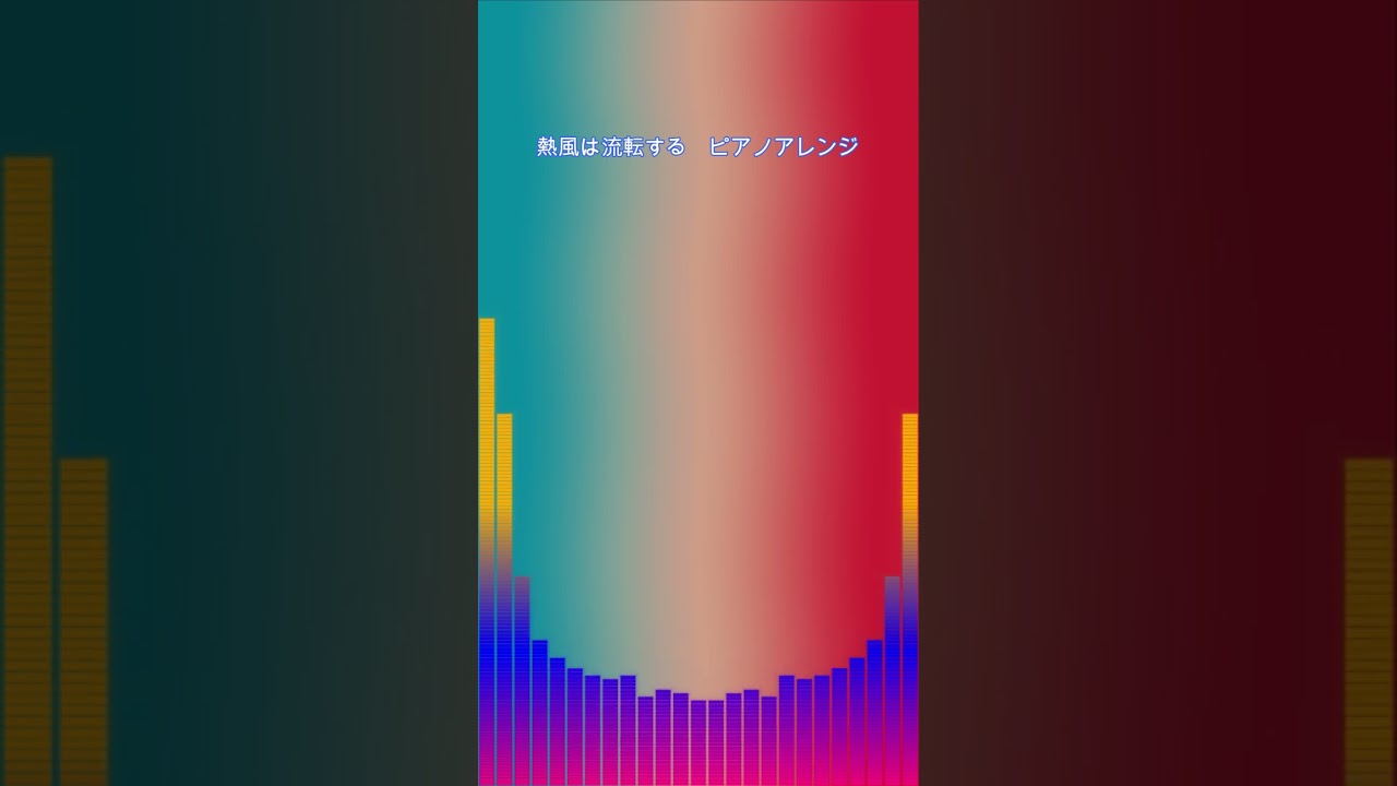 熱風は流転する（ピアノアレンジ　サビ） ／あやかしトライアングル　#Shorts