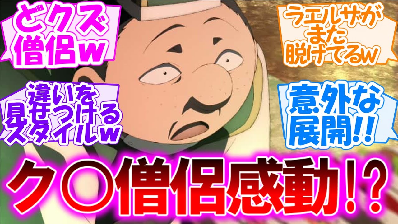 【便利屋斎藤さん、異世界に行く】どクズ僧侶感動!? 決闘ありドラマありの冒険者活劇!! ラエルザがまた脱げる第4話【感想まとめ・反応集】