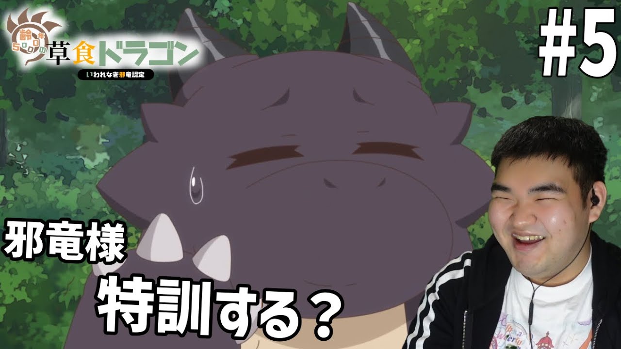 齢23の肉食人間が見る齢5000年の草食ドラゴン、いわれなき邪竜認定　5話　リアクション　Yowai 5000-nen no Sousyoku Dragon #5 Reaction