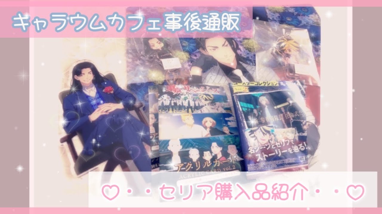 【東京リベンジャーズ】キャラウムカフェグッズ*セリア購入品