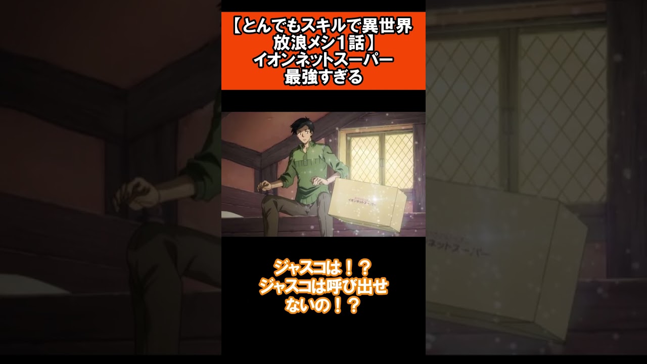 【とんでもスキルで異世界放浪メシ１話】イオンネットスーパー最強すぎる#shorts #アニメ