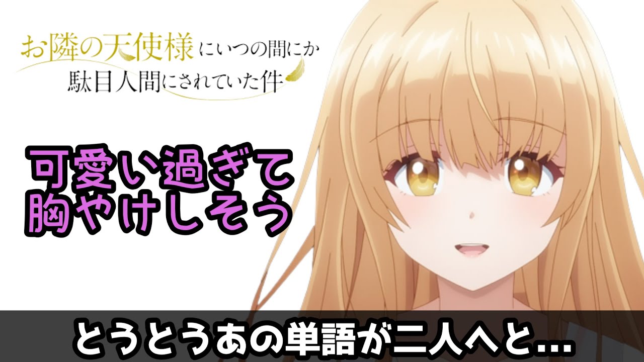 【お隣の天使様にいつの間にか駄目人間にされていた件】過去最高レベルの可愛いの連続だったのでは？