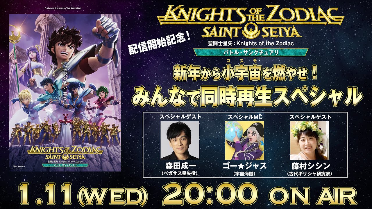 「聖闘⼠星⽮：Knights of the Zodiac バトル・サンクチュアリ」みんなで同時再⽣スペシャル