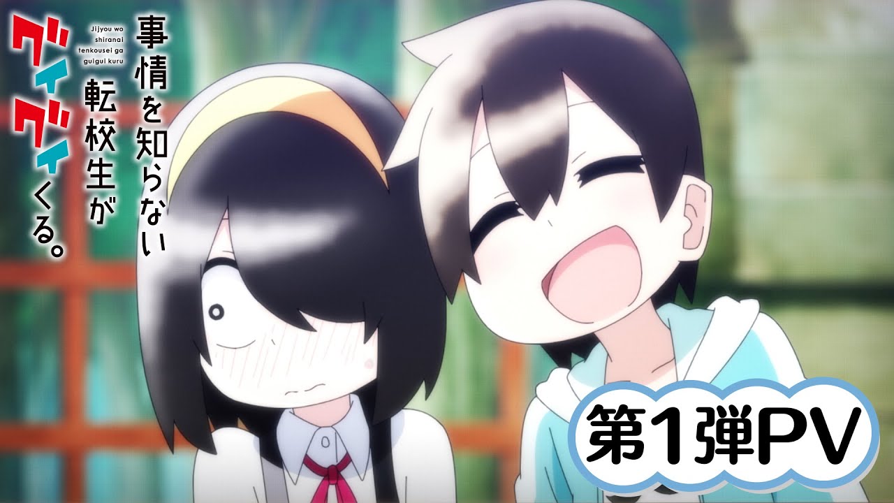 TVアニメ『事情を知らない転校生がグイグイくる。』第1弾PV｜2023年4月放送開始