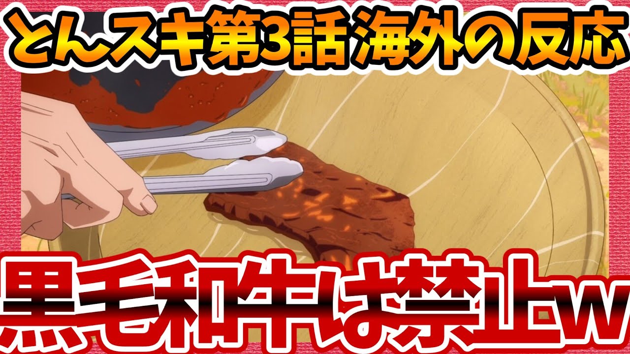 【海外の反応】とんでもスキルで異世界放浪メシ 第3話へのネットの感想集！ 黒毛和牛は禁止ww【とんスキ みんなの話題 視聴者の評価 まとめ ゆっくり解説】