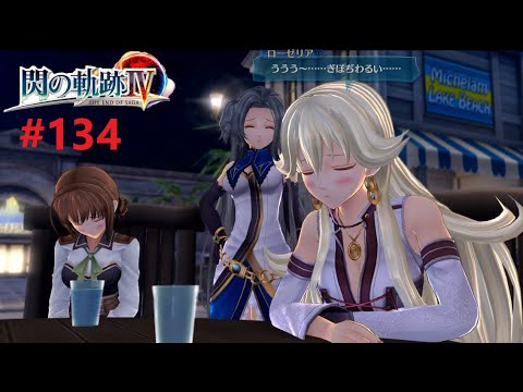 【#134】地獄絵図【 閃の軌跡Ⅳ 】